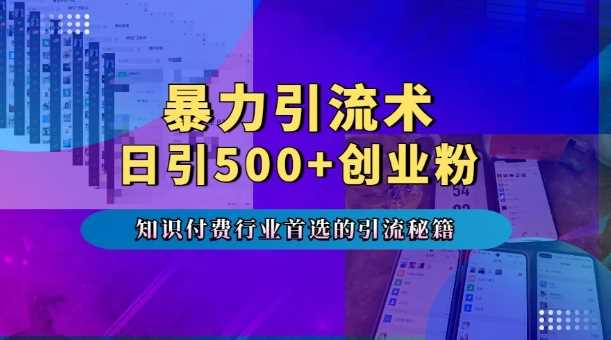 暴力引流術，專業知識付費行業首選的引流秘籍，一天暴流500+創業粉，五個手機流量接不完! - 嚴選資源大全