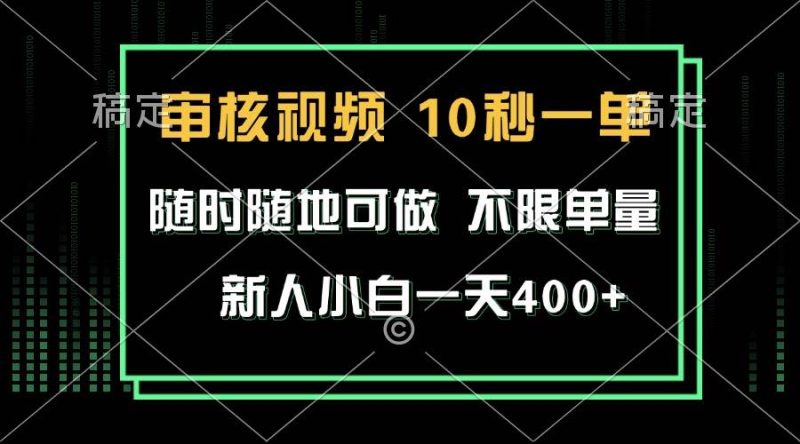 （13636期）審核視頻，10秒一單，不限時間，不限單量，新人小白一天400+ - 嚴選資源大全 - 嚴選資源大全
