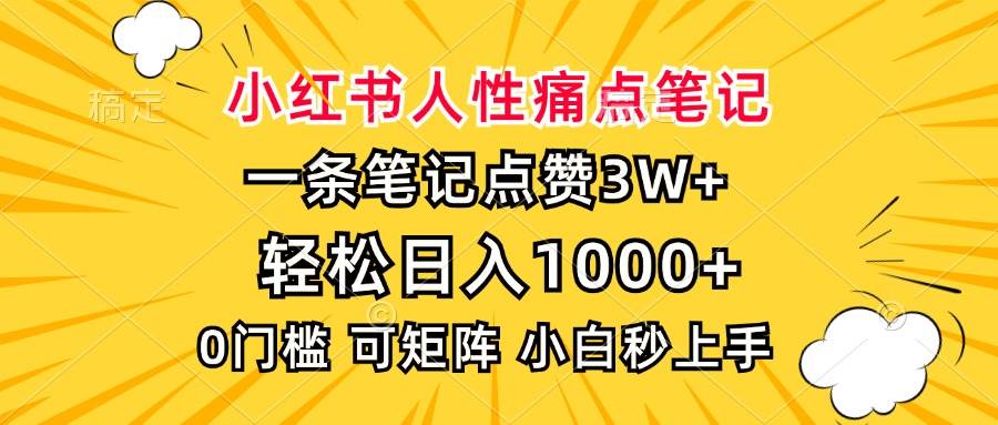 (13637期)小紅書人性痛點筆記,一條筆記點贊3W+,輕松日入1000+,小白秒上手 - 嚴選資源大全