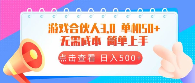 （13638期）游戲合伙人看廣告3.0 單機50 日入500+無需成本 - 嚴選資源大全 - 嚴選資源大全
