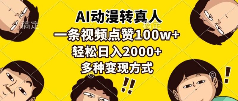 （13650期）AI動漫轉(zhuǎn)真人，一條視頻點贊100w+，日入2000+，多種變現(xiàn)方式 - 嚴選資源大全 - 嚴選資源大全