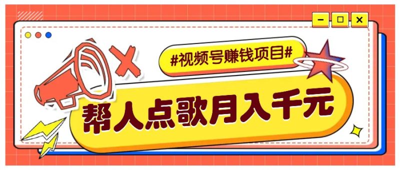 利用信息差賺錢項目,視頻號幫人點歌也能輕松月入5000+ - 嚴選資源大全 - 嚴選資源大全