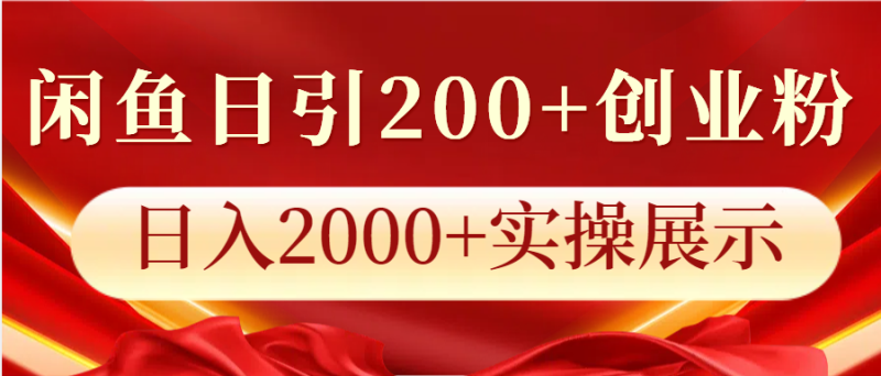 閑魚日引200+創業粉，日入2000+實操展示 - 嚴選資源大全 - 嚴選資源大全