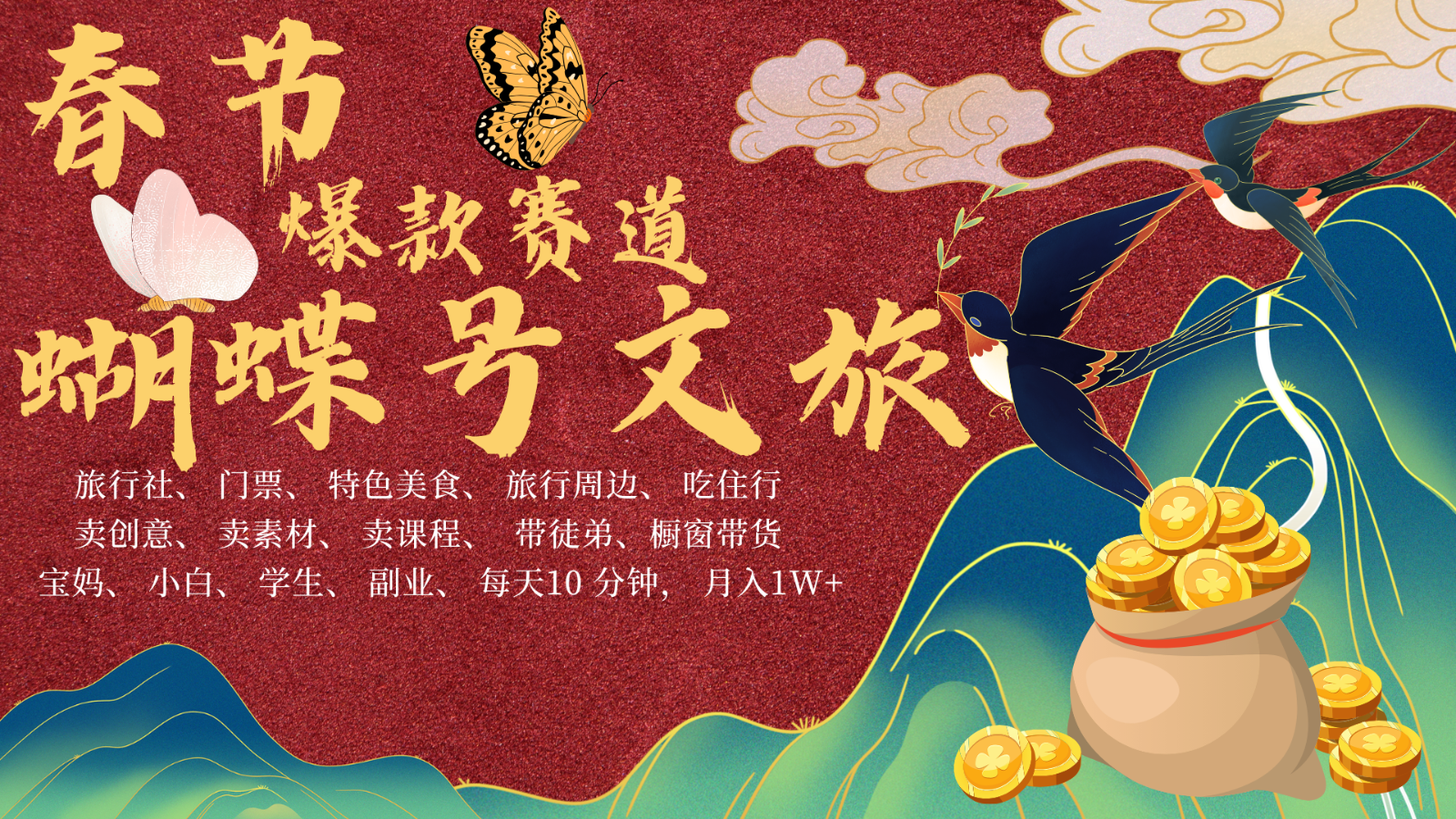 AI春節搞錢4.0升級版 蝴蝶號超火爆文旅賽道 AI一鍵制作 批量出內容 春節做輕松… - 嚴選資源大全