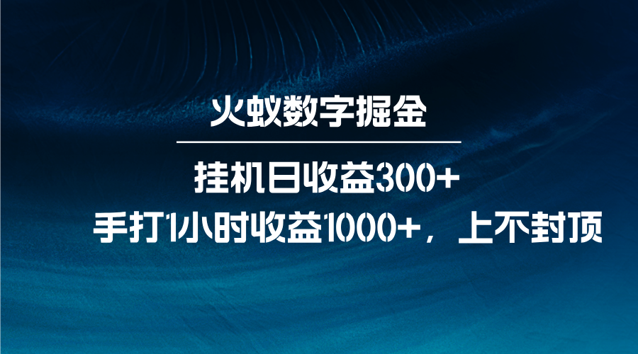 火蟻數字掘金，全自動掛機日收益300+，每日手打1小時收益1000+ - 嚴選資源大全