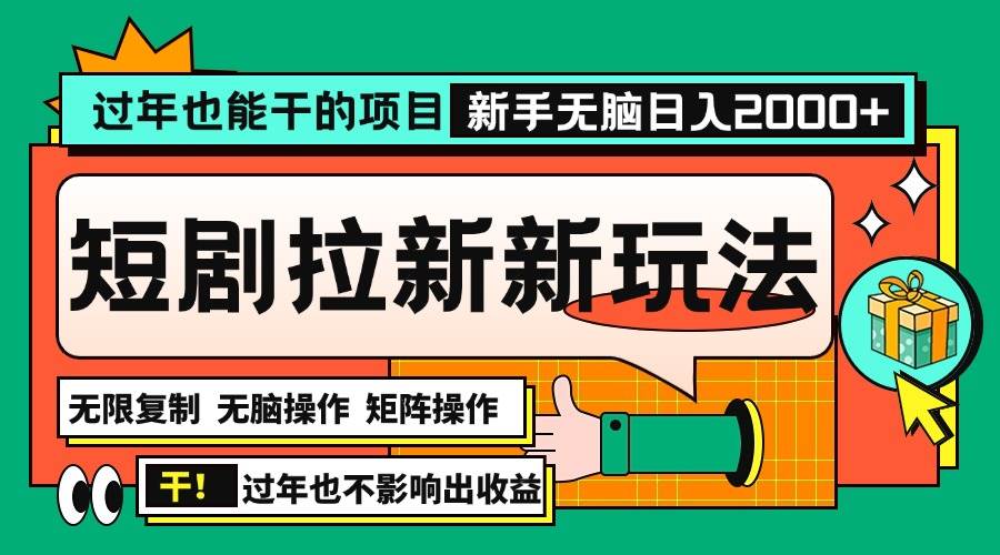 (13656期)過(guò)年也能干的項(xiàng)目,2024年底最新短劇拉新新玩法,批量無(wú)腦操作日入2000+! - 嚴(yán)選資源大全