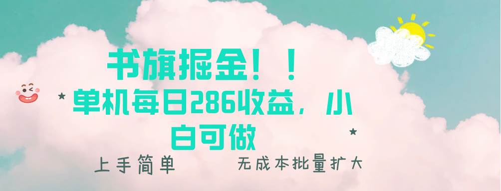 （13659期）書旗掘金新玩法！！ 單機每日286收益，小白可做，輕松上手無門檻 - 嚴選資源大全