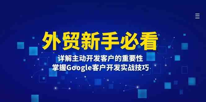 外貿新手必看，詳解主動開發客戶的重要性，掌握Google客戶開發實戰技巧 - 嚴選資源大全