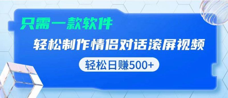 （13664期）用黑科技軟件一鍵式制作情侶聊天記錄，只需復制粘貼小白也可輕松日入500+ - 嚴選資源大全 - 嚴選資源大全