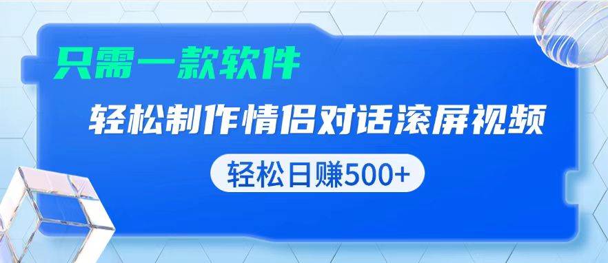 （13664期）用黑科技軟件一鍵式制作情侶聊天記錄，只需復(fù)制粘貼小白也可輕松日入500+ - 嚴(yán)選資源大全