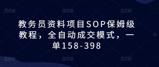 教務員資料項目SOP保姆級教程,全自動成交模式,一單158-398 - 嚴選資源大全