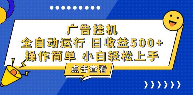 （13668期）廣告掛機，知識分享，全自動500+項目 - 嚴選資源大全