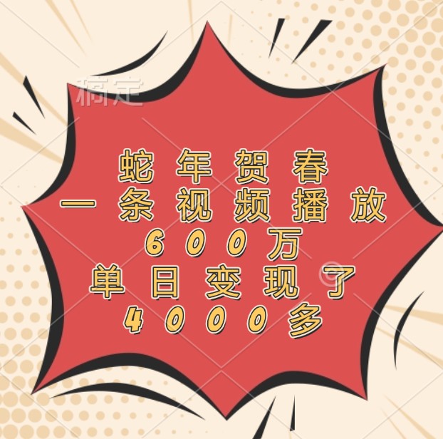 蛇年賀春,一條視頻播放600萬,單日變現(xiàn)了4000多 - 嚴選資源大全