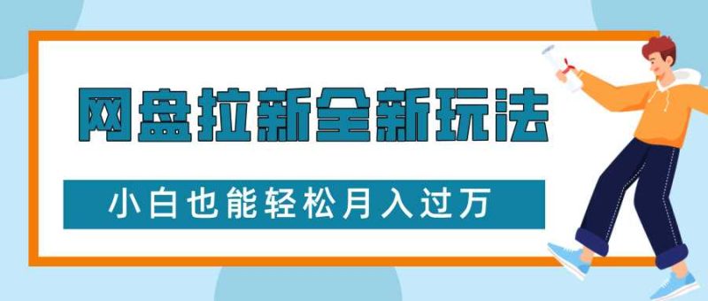 網盤拉新全新玩法，免費復習資料引流大學生粉二次變現，小白也能輕松月入過W【揭秘】 - 嚴選資源大全 - 嚴選資源大全