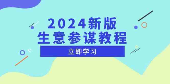 2024新版生意參謀教程,洞悉市場商機與競品數據, 精準制定運營策略 - 嚴選資源大全