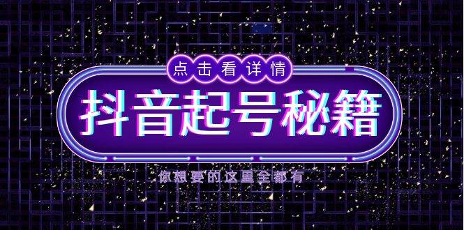 （13679期）抖音起號秘籍，掌握抖音算法與魚塘玩法，快速獲取流量，打造爆款直播間 - 嚴選資源大全