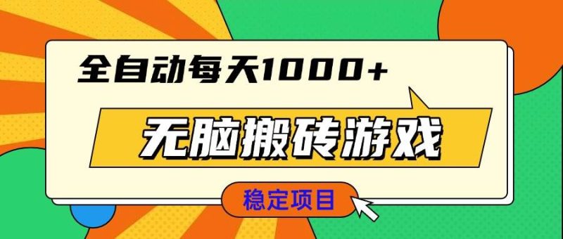 (13680期)無腦搬磚游戲,全自動每天1000+ 適合新手小白操作 - 嚴選資源大全 - 嚴選資源大全
