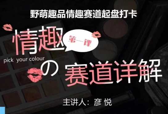 比高社群：情趣賽道訓(xùn)練營，野萌趣品情趣賽道起盤打卡，市場剛需項(xiàng)目 - 嚴(yán)選資源大全