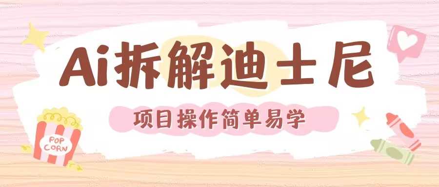 利用AI還原Disney電影經典畫面視頻制作 - 嚴選資源大全