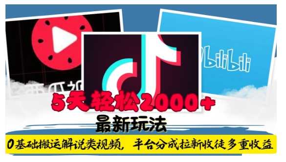 利用工具0基礎搬運解說類視頻，平臺分成拉新雙重收益，5天輕松2k【揭秘】 - 嚴選資源大全