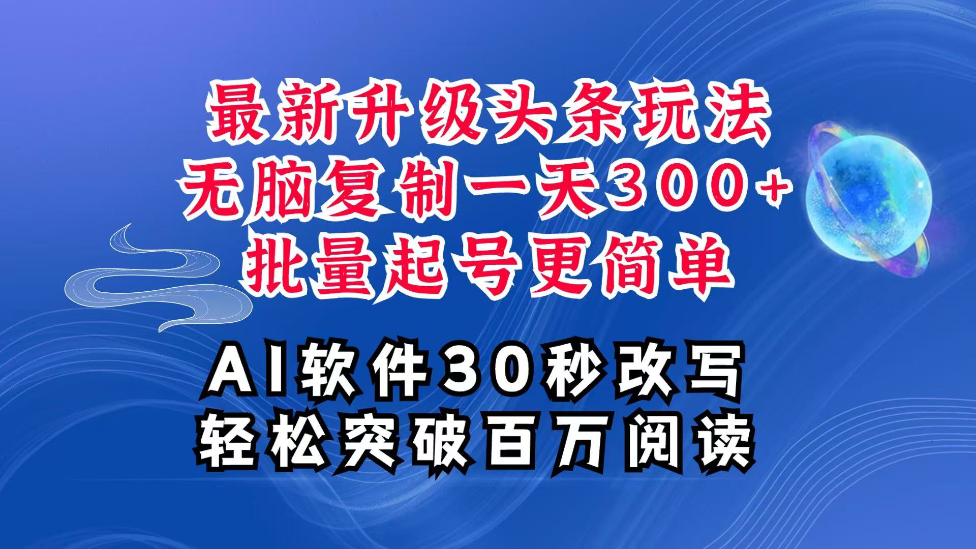 AI頭條最新玩法,復制粘貼單號搞個300+,批量起號隨隨便便一天四位數,超詳細課程 - 嚴選資源大全
