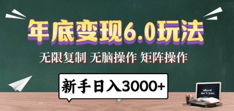 （13691期）年底變現(xiàn)6.0玩法，一天幾分鐘，日入3000+，小白無(wú)腦操作 - 嚴(yán)選資源大全 - 嚴(yán)選資源大全