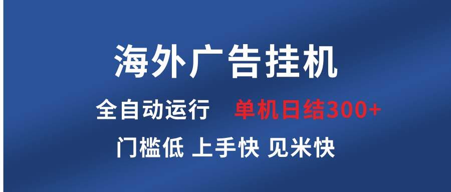 (13692期)海外廣告掛機(jī) 全自動(dòng)運(yùn)行 單機(jī)單日300+ 日結(jié)項(xiàng)目 穩(wěn)定運(yùn)行 歡迎觀看課程 - 嚴(yán)選資源大全