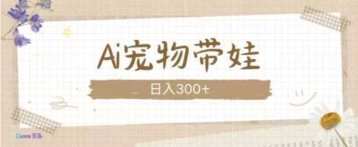 AI寵物帶娃，這款視頻讓人愛心爆棚 - 嚴選資源大全