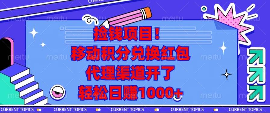 （13697期）撿錢項目！移動積分兌換紅包，代理渠道開了，輕松日賺1000+ - 嚴選資源大全