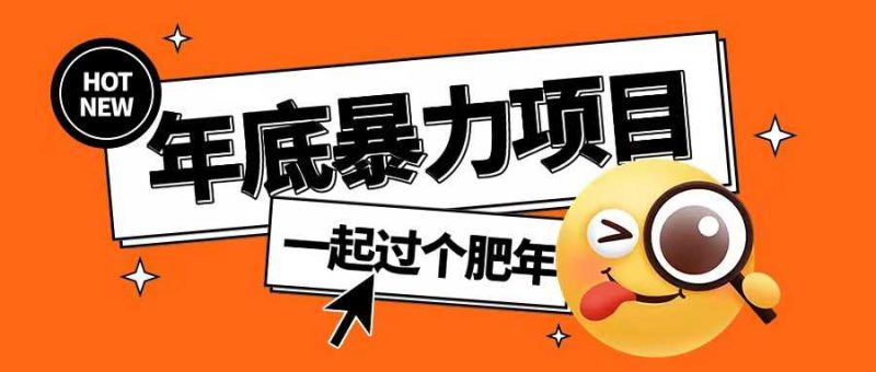 年底暴力項目,多開搶紅包玩法簡單無腦年底吃一波肉【揭秘】 - 嚴選資源大全 - 嚴選資源大全