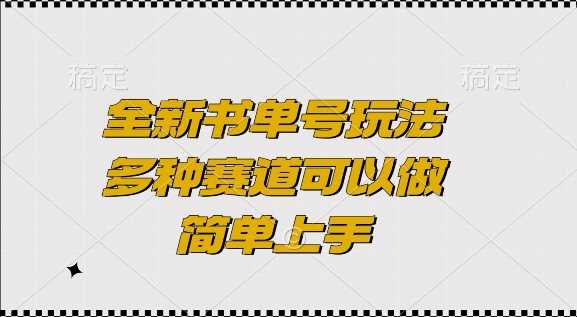 全新書單號玩法，多種賽道可以做，簡單上手【揭秘】 - 嚴選資源大全