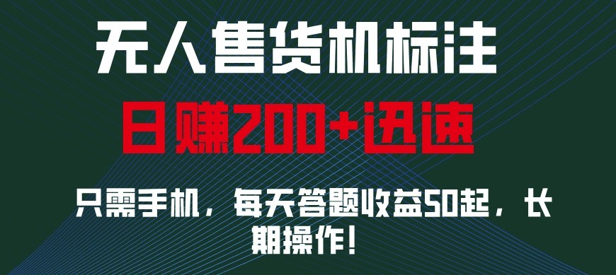 外面收費688無人售貨機標注,只需手機,小白寶媽輕松作每天收益200+ - 嚴選資源大全