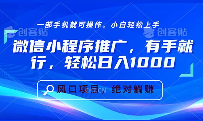 (13709期)微信小程序推廣,有手就行,輕松日入1000+ - 嚴(yán)選資源大全