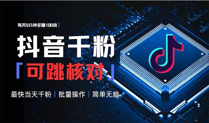 （13704期）抖音跳核對漲千粉，每天5分鐘多賺100元，可批量操作，簡單無腦有手就行 - 嚴選資源大全