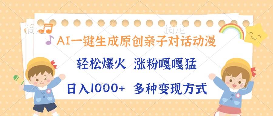 （13705期）AI一鍵生成原創親子對話動漫，單條視頻播放破千萬 ，日入1000+，多種變… - 嚴選資源大全