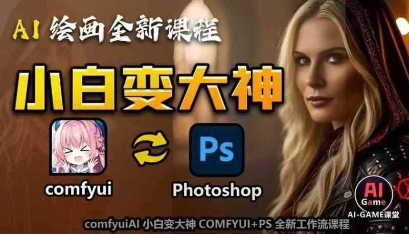 AI繪畫全新課程，AI小白變大神COMFYUI+PS全新工作流課程，學會能創作無限可能 - 嚴選資源大全 - 嚴選資源大全