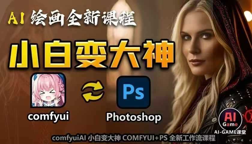 AI繪畫全新課程，AI小白變大神COMFYUI+PS全新工作流課程，學會能創作無限可能 - 嚴選資源大全