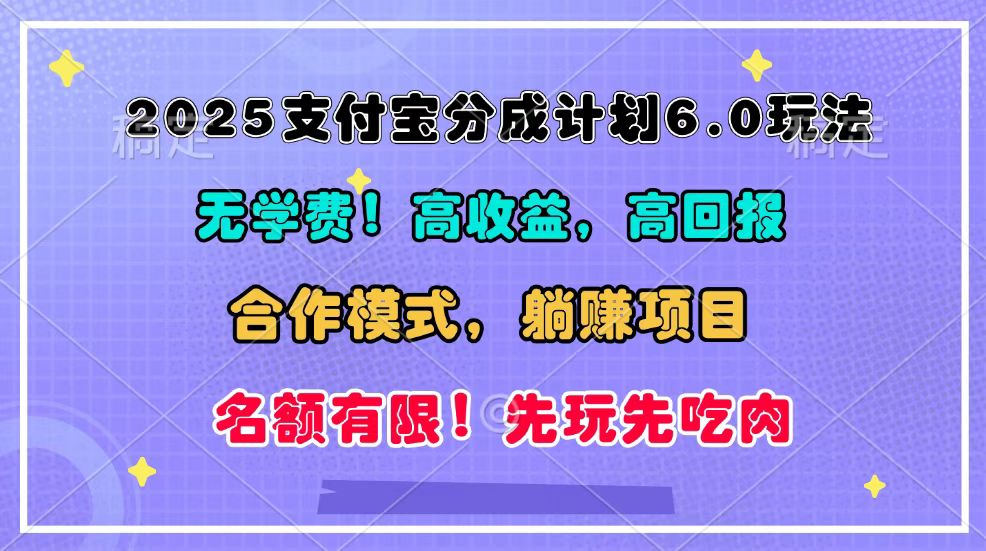 2025支付寶分成計劃6.0玩法，合作模式，靠管道收益實現躺賺！ - 嚴選資源大全