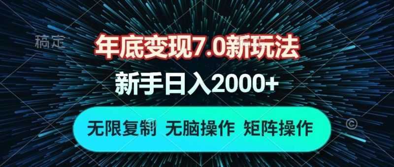 (13721期)年底變現7.0新玩法,單機一小時18塊,無腦批量操作日入2000+ - 嚴選資源大全 - 嚴選資源大全