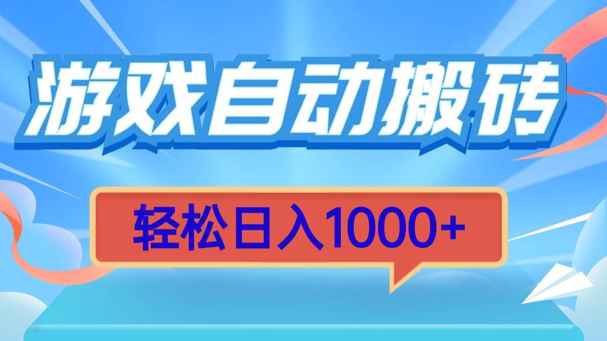 （13722期）游戲自動搬磚，輕松日入1000+ 簡單無腦有手就行 - 嚴選資源大全