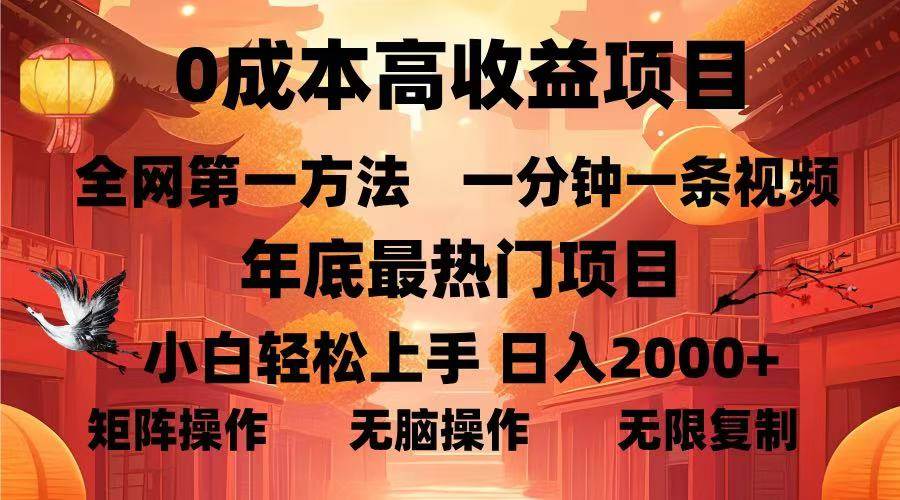 （13723期）0成本高收益藍(lán)海項目，一分鐘一條視頻，年底最熱項目，小白輕松日入… - 嚴(yán)選資源大全