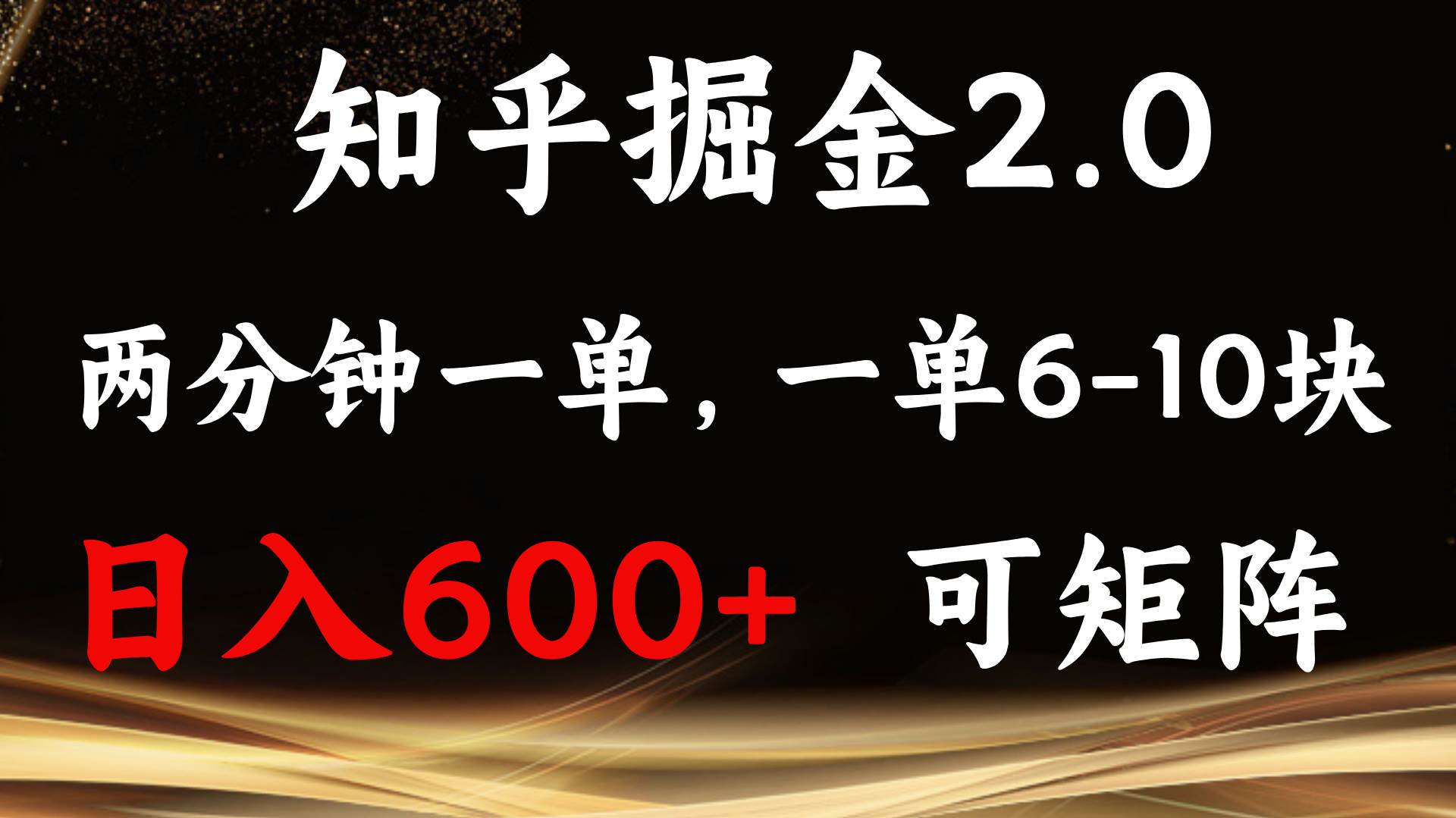 （13724期）知乎掘金2.0 簡單易上手，兩分鐘一單，單機600+可矩陣 - 嚴選資源大全