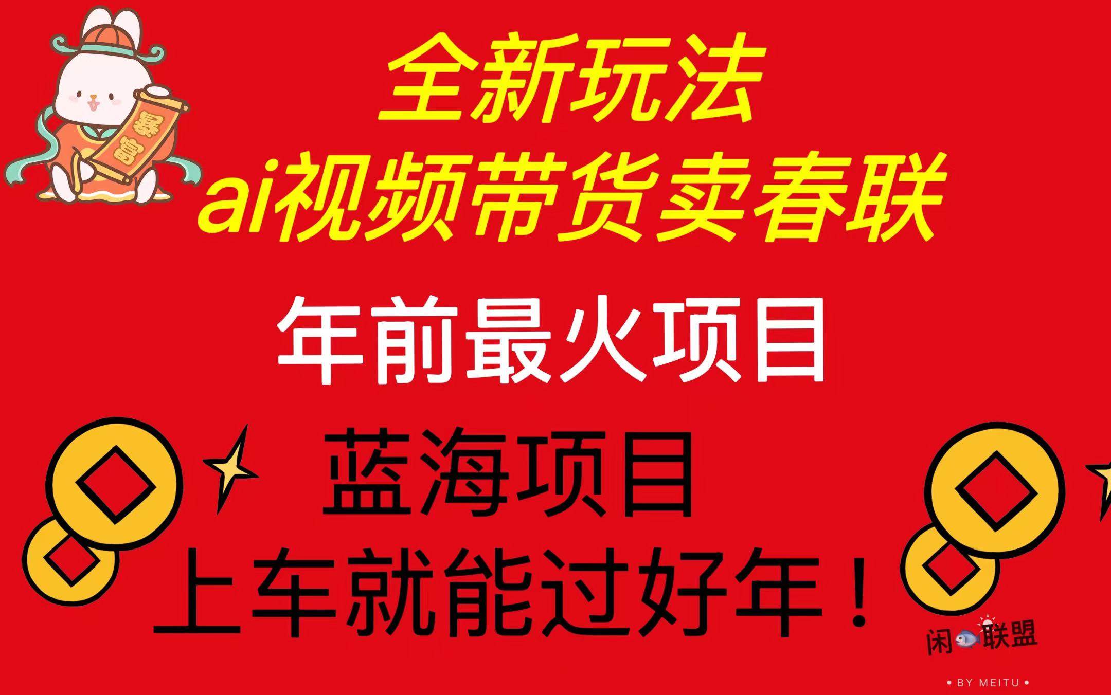 （13726期）Ai視頻帶貨賣春聯全新簡單無腦玩法，年前最火爆項目，爆單過好年 - 嚴選資源大全