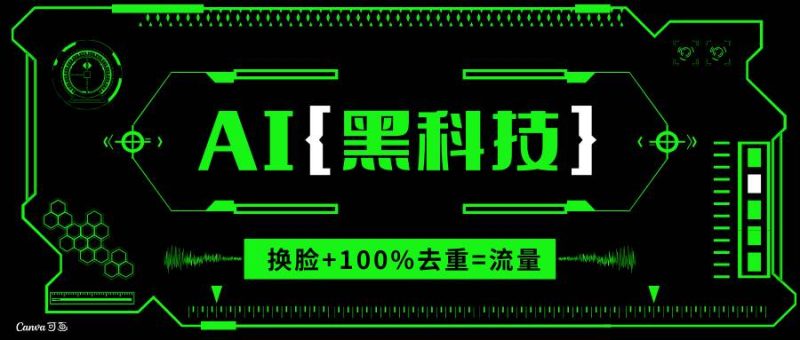 (13730期)AI視頻換臉軟件,無縫銜接100%過原創技術,搬運打s粉必備 - 嚴選資源大全 - 嚴選資源大全