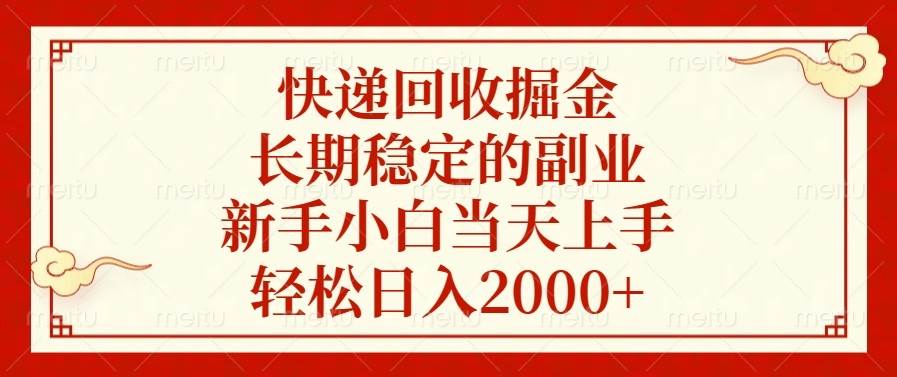 (13731期)快遞回收掘金,長期穩定的副業,新手小白當天上手,輕松日入2000+ - 嚴選資源大全