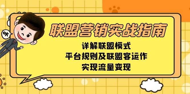 (13735期)聯盟營銷實戰指南,詳解聯盟模式、平臺規則及聯盟客運作,實現流量變現 - 嚴選資源大全
