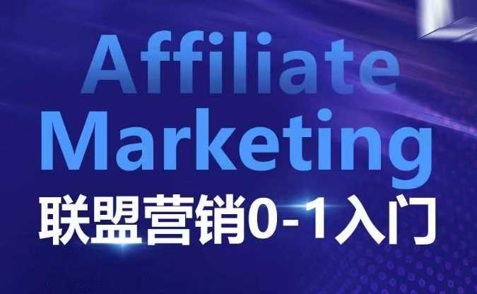 ??????Affiliate Marketing聯盟營銷0-1入門，聯盟營銷基本邏輯 聯盟平臺邏輯及聯盟客邏輯全面詳解 - 嚴選資源大全