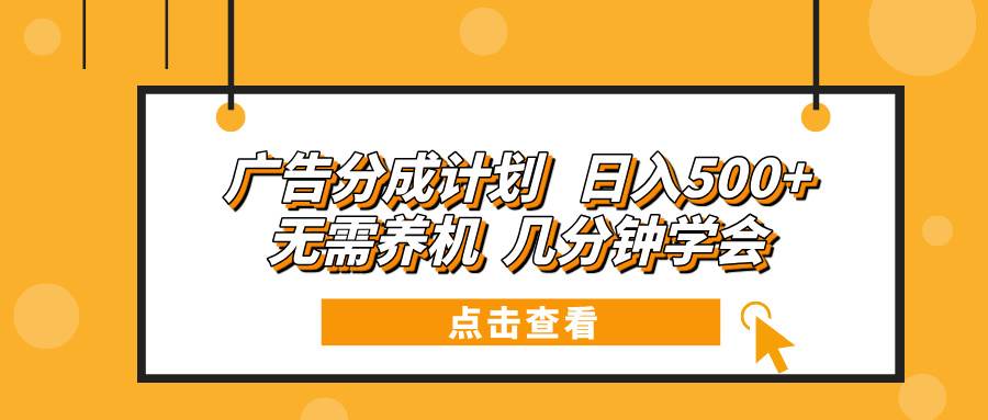 （13741期）廣告分成計劃 日入500+ 無需養機 幾分鐘學會 - 嚴選資源大全
