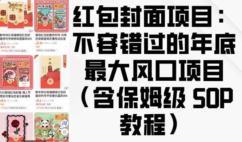 紅包封面項目:不容錯過的年底最大風(fēng)口項目(含保姆級 SOP 教程) - 嚴(yán)選資源大全