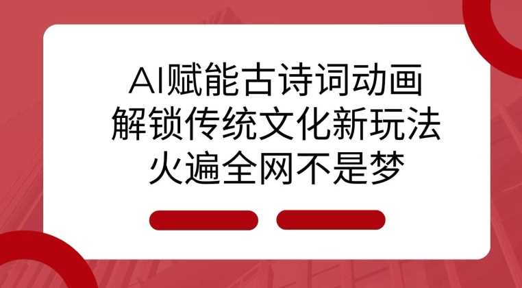 AI 賦能古詩詞動畫:解鎖傳統文化新玩法,火遍全網不是夢! - 嚴選資源大全